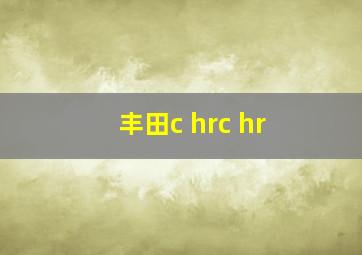 丰田c hrc hr